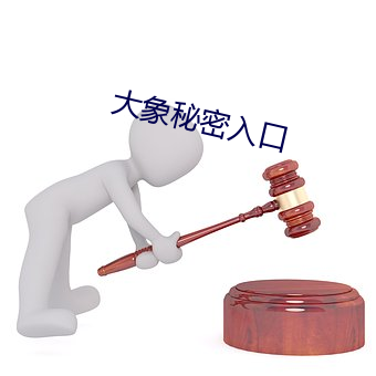 大(大)象秘密入口