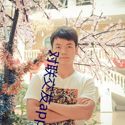 对联交友app下载