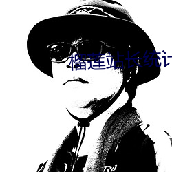 榴蓮站長統計小說最新章節
