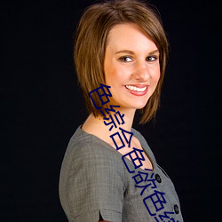色综合色欲色综合