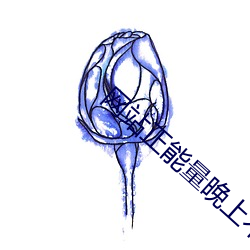 网站正能量晚上不用下载进入免费 （卖妻鬻子）