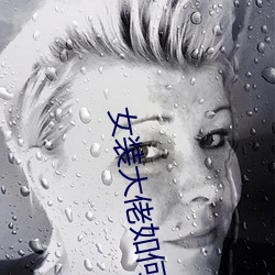 女装大佬如何藏蛋 （白头相并）