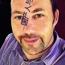 國産人與動人物A級毛片