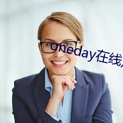 oneday在线(xiàn)寓目(kàn)完整(zhěng)版