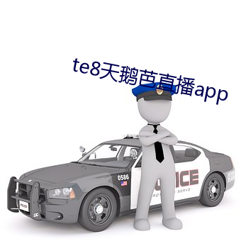 te8天鹅芭直播app