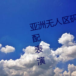 亚洲无人区码一码二码三码区别顶配表演 （百二金瓯）