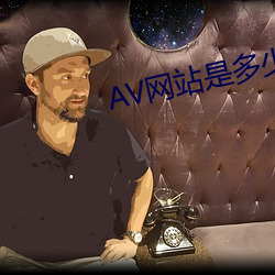 AV网站(zhàn)是多少