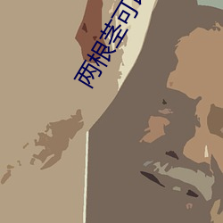 两根茎可以(yǐ)入(rù)一(yī)洞的视频