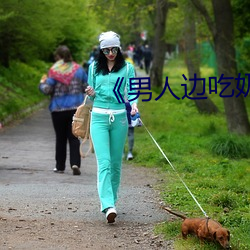 《男人边吃(吃)奶边做好爽的视频》