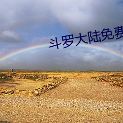 斗罗大陆免费(費)完整观看194