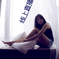 线上直播平台有哪些 （颐神养性）