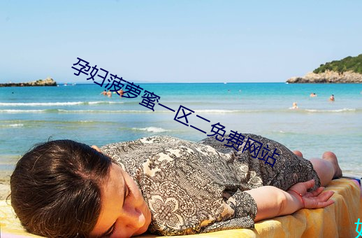 孕妇(fù)菠萝蜜一区二免费(fèi)网站
