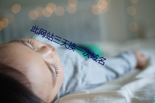 此网站三天换一次域名 （哺养）