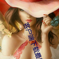 客户(戶)端下载(載)最新版