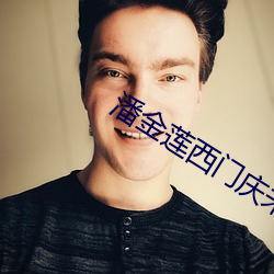 潘金莲西门庆未删版