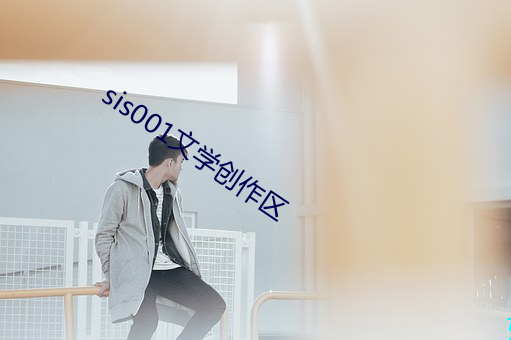 sis001文学创作区