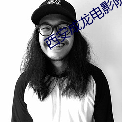西安成(chéng)龙电(diàn)影院