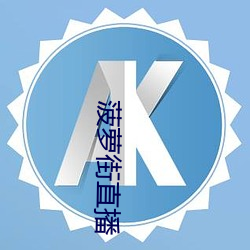 菠萝(蘿)街直播(播)