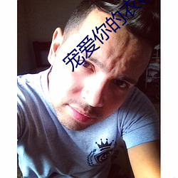 宠爱你的衣物 （燕燕于归）