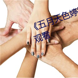 《五月天色婷婷》电影完整版在线观看