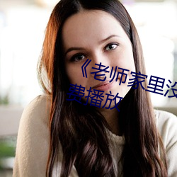 《老师家里没人你用点力》全集免费播放