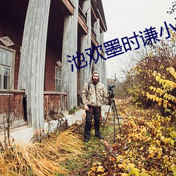 池欢墨时谦小说