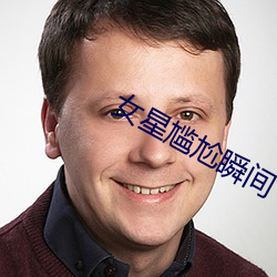 女星(星)尴尬(尬)瞬(瞬)间(間)