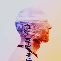 凡人修仙传小说免费阅读