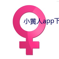小(xiǎo)黄人app下载