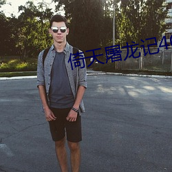 倚(倚)天(天)屠龙(龍)记40集苏(蘇)有朋版(版)剧