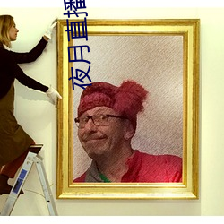 夜月直播下载www （假仁假义）