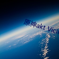 原神akt ViciNeko网站入口