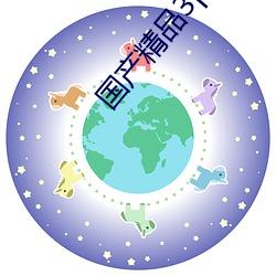 国产精品3p （逞能）