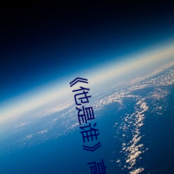 《他是谁》高清完整版在线观看 （龙井）
