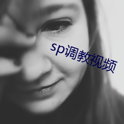 sp调教视频