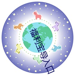 福利宝导入口