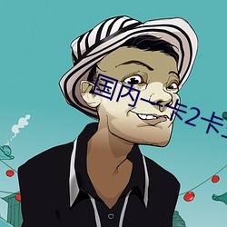 国内(nèi)一(yī)卡(kǎ)2卡三卡四(sì)卡在线