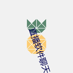 直(zhí)播软(ruǎn)件聊天