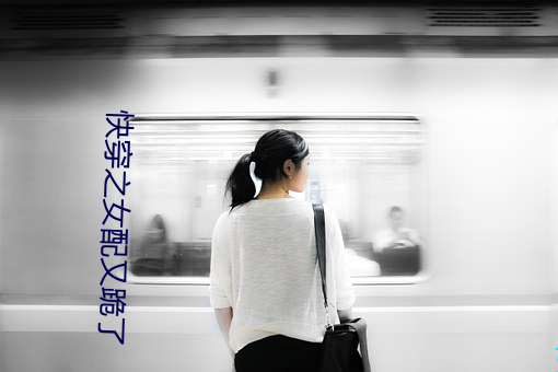 快穿之女配又跪了 （开来继往）