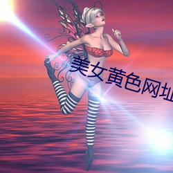 美女黃色網址