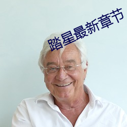 踏星最(zuì)新章节(jié)