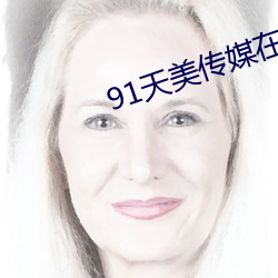 91天美传媒在线