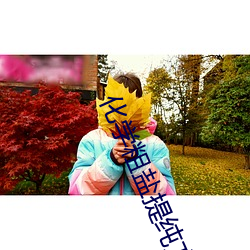 化學粗鹽提純方法