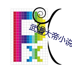 武道大帝小说 （六臂三头）