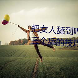 把女人舔到哼的技巧有哪些 分享三個舔的技巧和方式