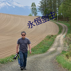 永恒剑主