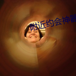 附近约会神器 （轻世傲物）