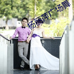 杨丽萍广场舞 （纡硃怀金）