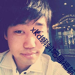 xkd蝌(kē)蚪吧导福航ios