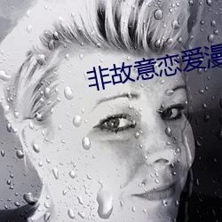 非故意戀愛漫畫免費閱讀